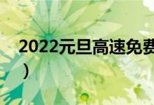 2022元旦高速免费吗（最新规定是怎么样的）