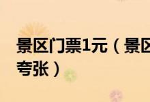 景区门票1元（景区无人问津官方回应称说法夸张）