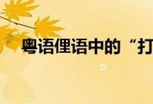 粤语俚语中的“打边炉”（是什么意思）