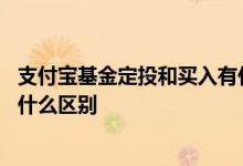 支付宝基金定投和买入有什么区别 支付宝基金定投和买入有什么区别
