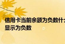 信用卡当前余额为负数什么意思 建行信用卡的当前余额为何显示为负数