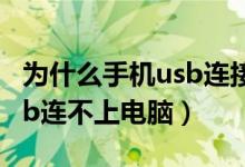 为什么手机usb连接不上电脑（怎么办手机usb连不上电脑）
