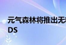 元气森林将推出无糖可乐味新品项目代号YYDS
