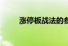 涨停板战法的参考维度：涨停基因