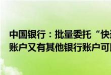 中国银行：批量委托“快速代发工资”时如果既有中国银行账户又有其他银行账户可以编辑成批量文本吗？