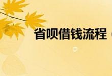 省呗借钱流程（省呗借钱可靠吗）