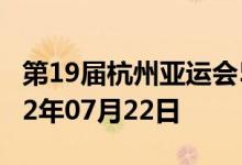 第19届杭州亚运会5克金质纪念币多少钱 2022年07月22日
