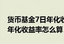 货币基金7日年化收益率是多少 货币基金7日年化收益率怎么算