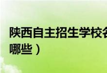 陕西自主招生学校名单（陕西自主招生学校有哪些）