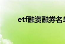 etf融资融券名单 etf融资融券门槛