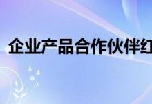企业产品合作伙伴红利市场上最安全的MLP