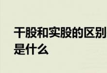 干股和实股的区别是什么 干股和实股的区别是什么 