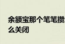 余额宝那个笔笔攒怎么关掉 余额宝笔笔攒怎么关闭