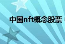 中国nft概念股票 中国nft概念股有哪些 