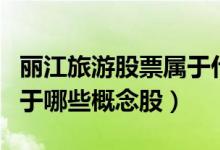 丽江旅游股票属于什么板块（丽江旅游股票属于哪些概念股）