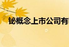 铋概念上市公司有哪些利好哪些上市公司