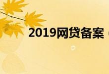 2019网贷备案（2019网贷新口子）