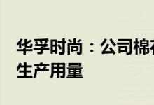 华孚时尚：公司棉花库存一般保持3-6个月的生产用量