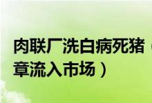 肉联厂洗白病死猪（洗白病死猪盖上检疫合格章流入市场）