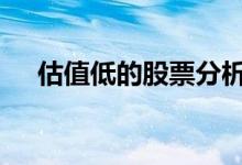 估值低的股票分析 估值低的股票有哪些