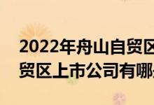 2022年舟山自贸区概念上市公司一览舟山自贸区上市公司有哪些