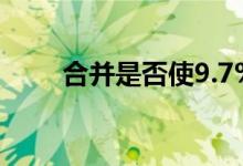 合并是否使9.7%的收益率更加安全