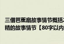 三借芭蕉扇故事情节概括20字（概括三借芭蕉扇或三打白骨精的故事情节【80字以内】）