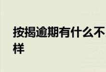 按揭逾期有什么不良的影响 按揭逾期会怎么样