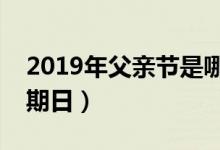 2019年父亲节是哪一天（六月份的第几个星期日）