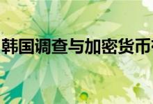 韩国调查与加密货币有关的“异常”外汇交易