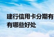 建行信用卡分期有什么好处 使用建行信用卡有哪些好处