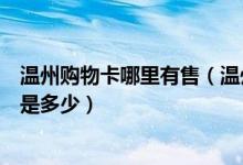 温州购物卡哪里有售（温州银行信用卡超市购物刷卡手续费是多少）