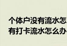 个体户没有流水怎么弄误工费 个体工商户没有打卡流水怎么办