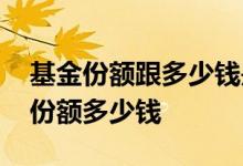 基金份额跟多少钱是怎么算的 基金怎么看一份额多少钱