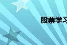 股票学习：亚当理论