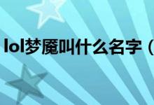 lol梦魇叫什么名字（LOL梦魇的绰号是什么）