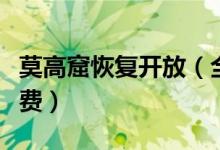 莫高窟恢复开放（全国医护人员凭相关证件免费）