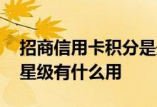招商信用卡积分是最好的吗 招商信用卡积分星级有什么用