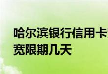 哈尔滨银行信用卡宽限期 哈尔滨银行信用卡宽限期几天 