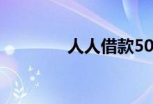 人人借款5000（人人借款）