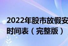 2022年股市放假安排表（2022全年股市休市时间表（完整版））