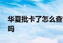 华夏批卡了怎么查额度是多少 华夏卡额度高吗