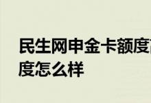 民生网申金卡额度高 网申民生标准信用卡额度怎么样