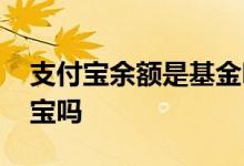 支付宝余额是基金吗 支付宝基金盈利到余额宝吗