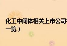 化工中间体相关上市公司有哪些（化工中间体上市公司龙头一览）