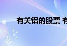 有关铝的股票 有关铝的股票有哪些 