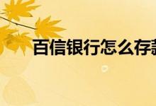 百信银行怎么存款 百信银行怎么存钱