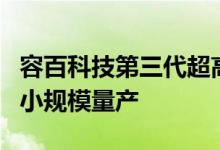 容百科技第三代超高镍Ni92-96体系预计年内小规模量产