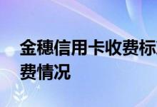 金穗信用卡收费标准 金穗信用卡怎么查询消费情况