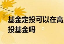 基金定投可以在高点买入吗 股市高点适合定投基金吗